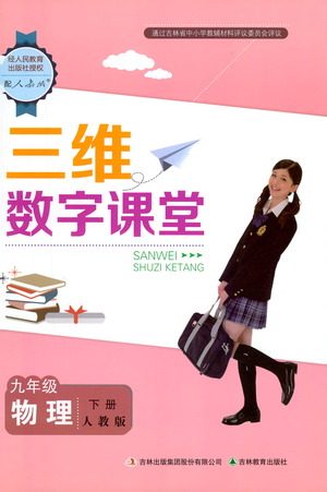 吉林教育出版社2021三维数字课堂物理九年级下册人教版答案 吉林教育出版社2021三维数字课堂物理九年级下册人教版答案