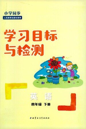 内蒙古教育出版社2021学习目标与检测四年级英语下册人教版答案