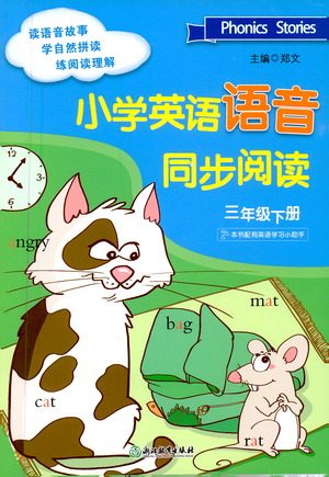 浙江教育出版社2021小学英语语音同步阅读三年级下册参考答案 浙江教育出版社2021小学英语语音同步阅读三年级下册参考答案