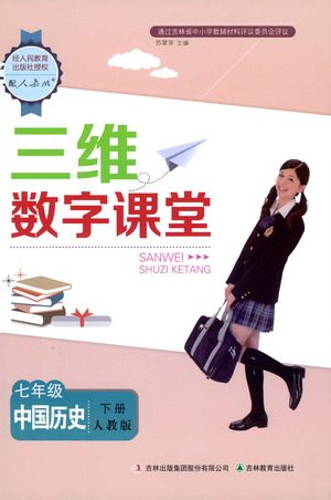 吉林教育出版社2021三维数字课堂中国历史七年级下册人教版答案