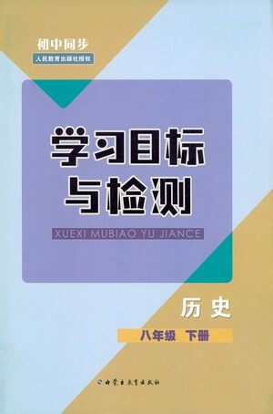 内蒙古教育出版社2021学习目标与检测八年级历史下册人教版答案 内蒙古教育出版社2021学习目标与检测八年级历史下册人教版答案