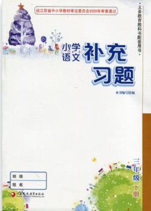 江苏凤凰教育出版社2021小学语文补充习题三年级下册人教版参考答案