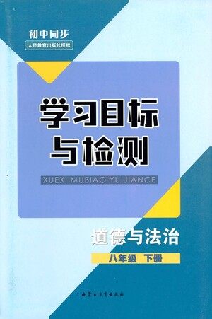 内蒙古教育出版社2021学习目标与检测八年级道德与法治下册人教版答案 内蒙古教育出版社2021学习目标与检测八年级道德与法治下册人教版答案