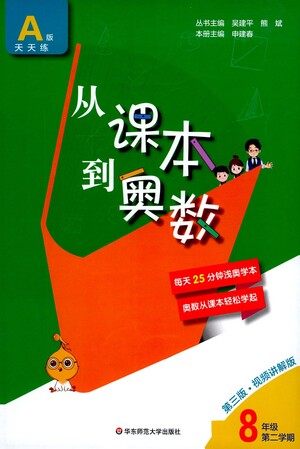 华东师范大学出版社2021从课本到奥数A版八年级第二学期数学通用版参考答案