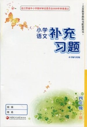 江苏凤凰教育出版社2021小学语文补充习题四年级下册人教版参考答案 江苏凤凰教育出版社2021小学语文补充习题四年级下册人教版参考答案