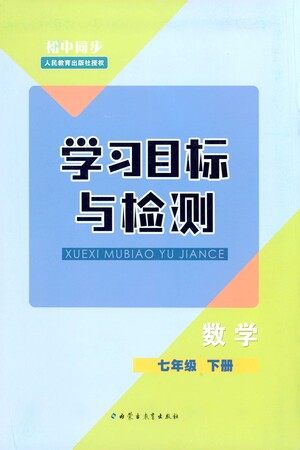 内蒙古教育出版社2021学习目标与检测七年级数学下册人教版答案 内蒙古教育出版社2021学习目标与检测七年级数学下册人教版答案