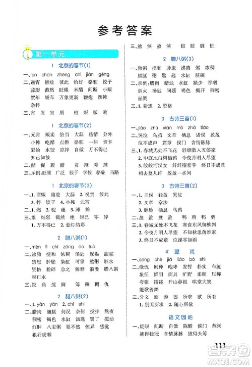 辽宁教育出版社2021小学学霸天天默写六年级下册语文人教版参考答案