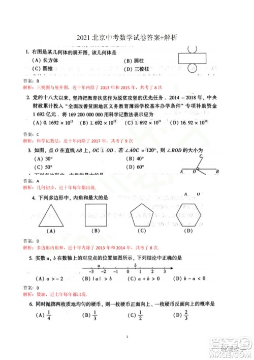 2021年北京中考数学试卷答案