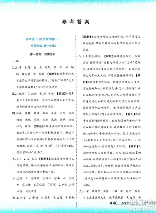浙江工商大学出版社2021孟建平系列丛书小学单元测试语文四年级下R人教版答案