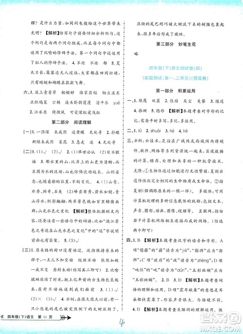 浙江工商大学出版社2021孟建平系列丛书小学单元测试语文四年级下R人教版答案