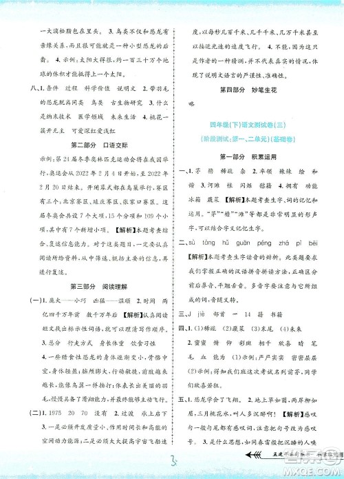 浙江工商大学出版社2021孟建平系列丛书小学单元测试语文四年级下R人教版答案