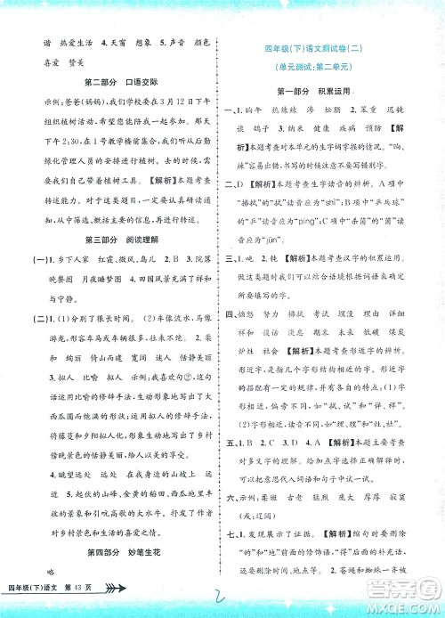 浙江工商大学出版社2021孟建平系列丛书小学单元测试语文四年级下R人教版答案