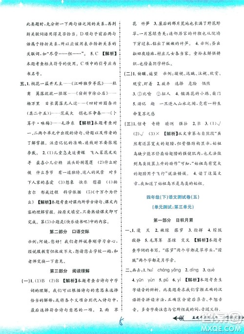 浙江工商大学出版社2021孟建平系列丛书小学单元测试语文四年级下R人教版答案