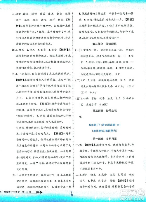 浙江工商大学出版社2021孟建平系列丛书小学单元测试语文四年级下R人教版答案