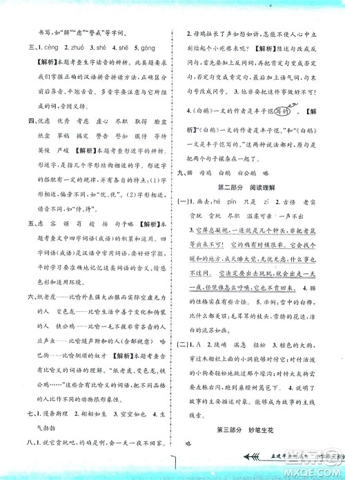 浙江工商大学出版社2021孟建平系列丛书小学单元测试语文四年级下R人教版答案