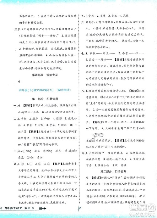 浙江工商大学出版社2021孟建平系列丛书小学单元测试语文四年级下R人教版答案