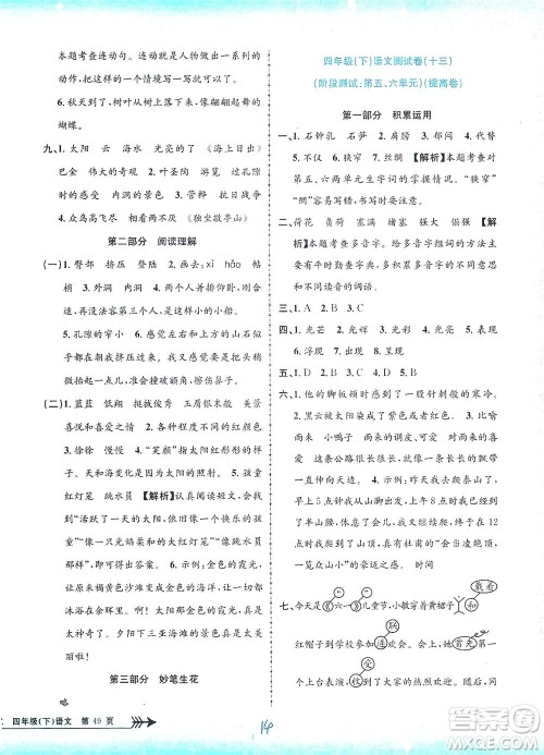 浙江工商大学出版社2021孟建平系列丛书小学单元测试语文四年级下R人教版答案