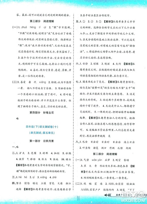 浙江工商大学出版社2021孟建平系列丛书小学单元测试语文四年级下R人教版答案
