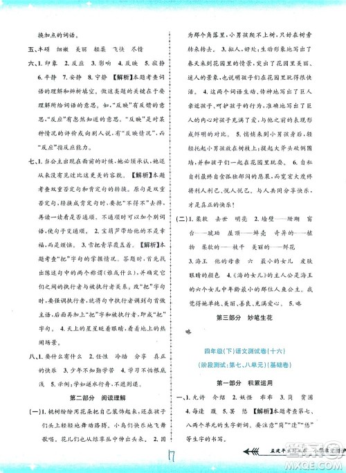 浙江工商大学出版社2021孟建平系列丛书小学单元测试语文四年级下R人教版答案