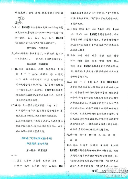 浙江工商大学出版社2021孟建平系列丛书小学单元测试语文四年级下R人教版答案