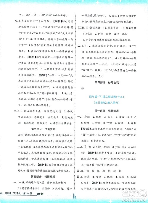 浙江工商大学出版社2021孟建平系列丛书小学单元测试语文四年级下R人教版答案