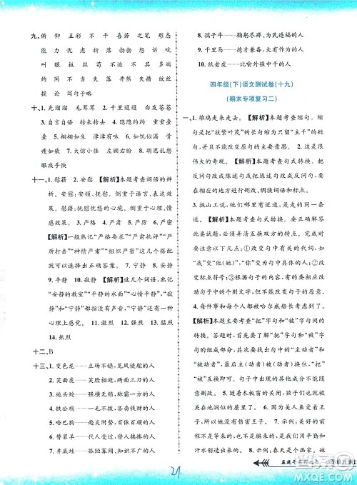 浙江工商大学出版社2021孟建平系列丛书小学单元测试语文四年级下R人教版答案