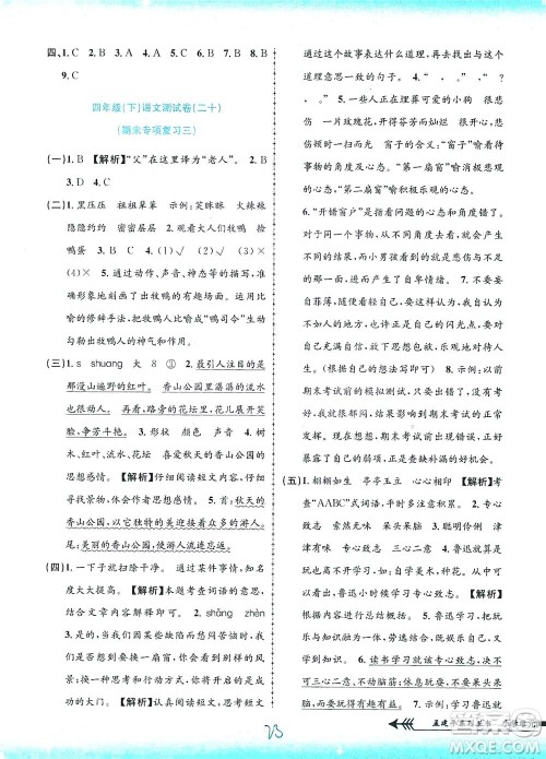 浙江工商大学出版社2021孟建平系列丛书小学单元测试语文四年级下R人教版答案