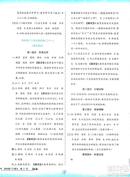 浙江工商大学出版社2021孟建平系列丛书小学单元测试语文四年级下R人教版答案