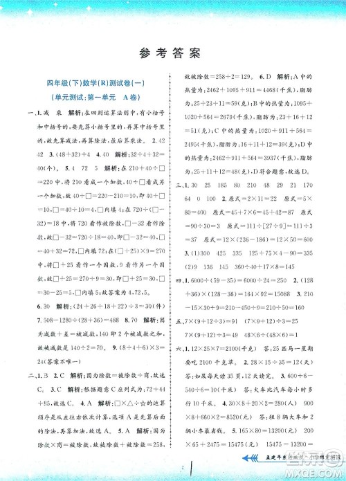 浙江工商大学出版社2021孟建平系列丛书小学单元测试数学四年级下R人教版答案