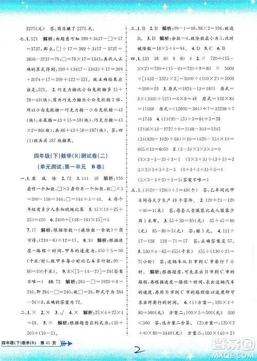 浙江工商大学出版社2021孟建平系列丛书小学单元测试数学四年级下R人教版答案