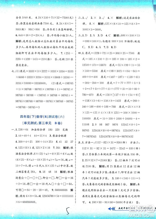 浙江工商大学出版社2021孟建平系列丛书小学单元测试数学四年级下R人教版答案