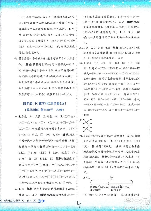 浙江工商大学出版社2021孟建平系列丛书小学单元测试数学四年级下R人教版答案