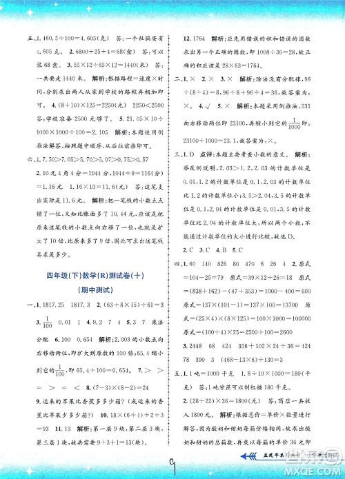 浙江工商大学出版社2021孟建平系列丛书小学单元测试数学四年级下R人教版答案