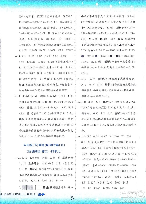 浙江工商大学出版社2021孟建平系列丛书小学单元测试数学四年级下R人教版答案
