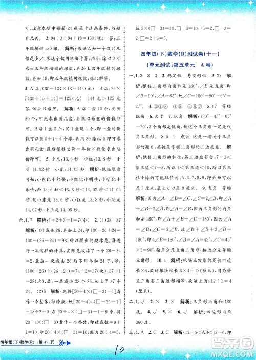 浙江工商大学出版社2021孟建平系列丛书小学单元测试数学四年级下R人教版答案
