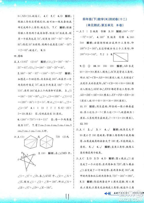 浙江工商大学出版社2021孟建平系列丛书小学单元测试数学四年级下R人教版答案