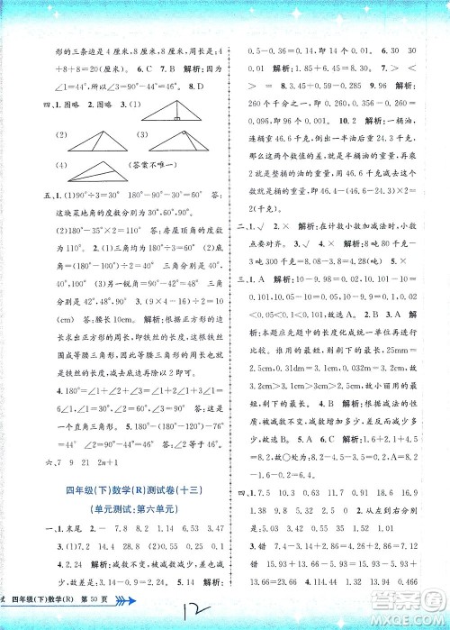 浙江工商大学出版社2021孟建平系列丛书小学单元测试数学四年级下R人教版答案
