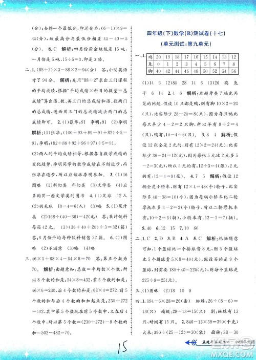 浙江工商大学出版社2021孟建平系列丛书小学单元测试数学四年级下R人教版答案