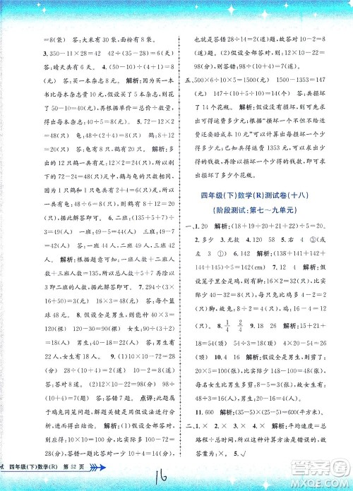浙江工商大学出版社2021孟建平系列丛书小学单元测试数学四年级下R人教版答案
