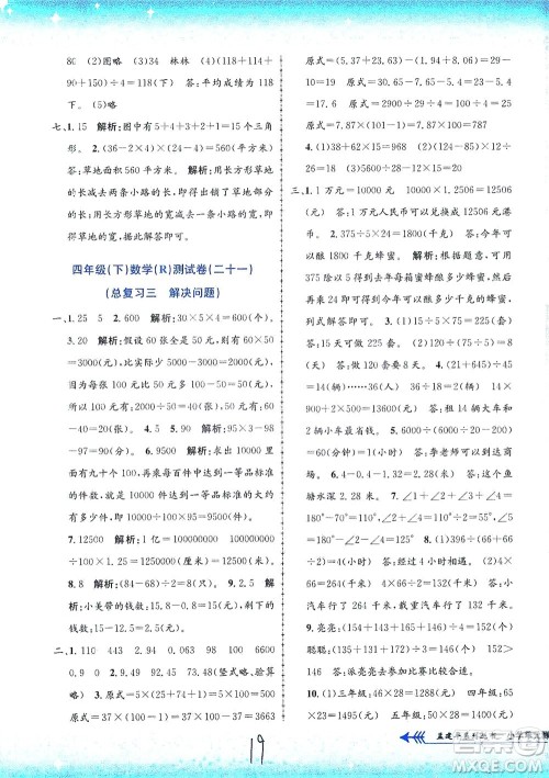浙江工商大学出版社2021孟建平系列丛书小学单元测试数学四年级下R人教版答案