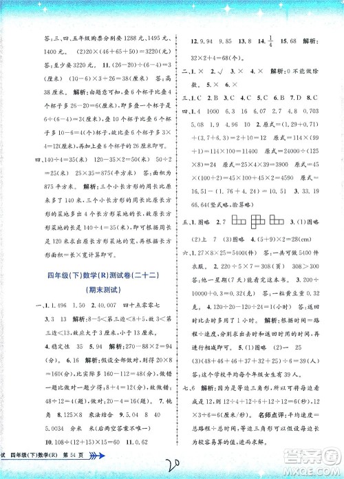 浙江工商大学出版社2021孟建平系列丛书小学单元测试数学四年级下R人教版答案