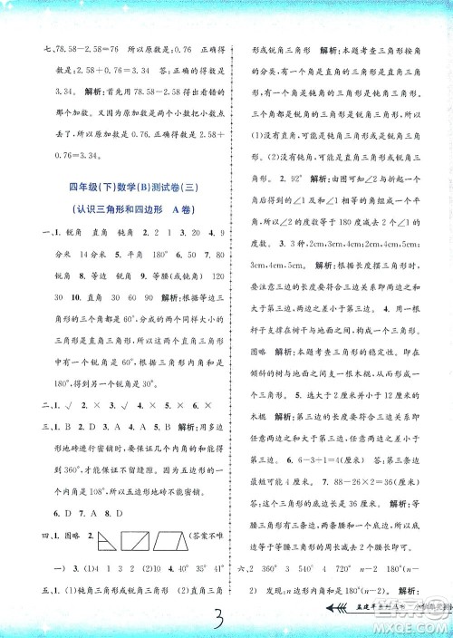 浙江工商大学出版社2021孟建平系列丛书小学单元测试数学四年级下B北师版答案