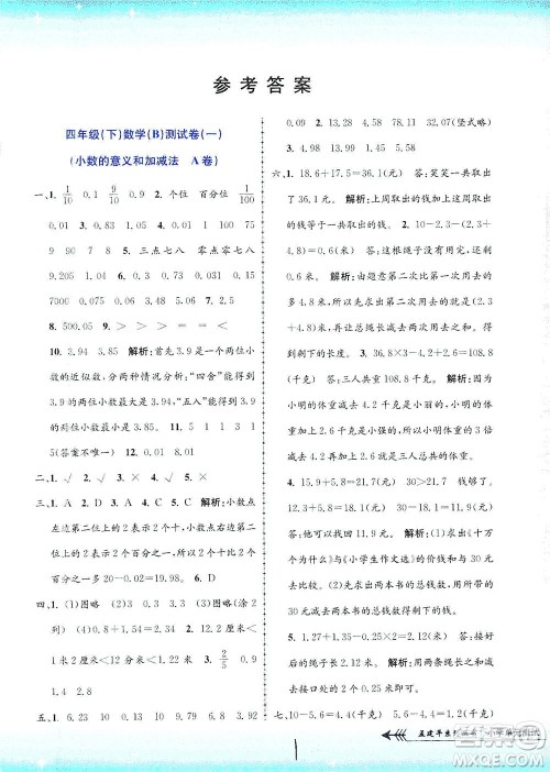 浙江工商大学出版社2021孟建平系列丛书小学单元测试数学四年级下B北师版答案