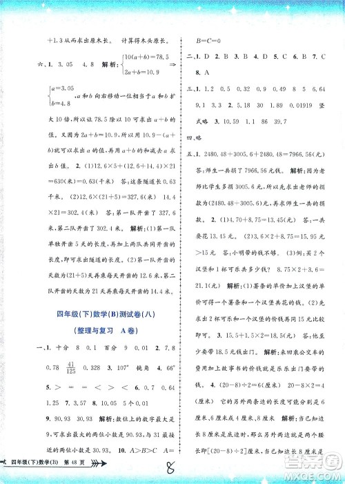 浙江工商大学出版社2021孟建平系列丛书小学单元测试数学四年级下B北师版答案