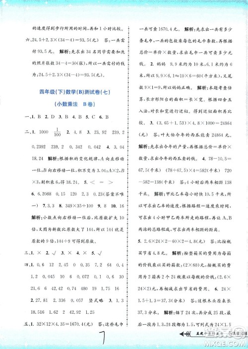 浙江工商大学出版社2021孟建平系列丛书小学单元测试数学四年级下B北师版答案