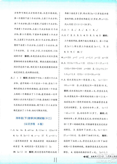 浙江工商大学出版社2021孟建平系列丛书小学单元测试数学四年级下B北师版答案