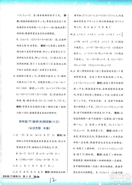 浙江工商大学出版社2021孟建平系列丛书小学单元测试数学四年级下B北师版答案