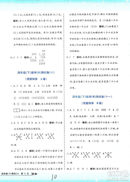 浙江工商大学出版社2021孟建平系列丛书小学单元测试数学四年级下B北师版答案