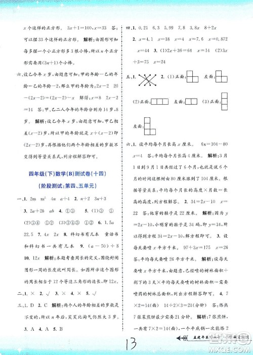 浙江工商大学出版社2021孟建平系列丛书小学单元测试数学四年级下B北师版答案