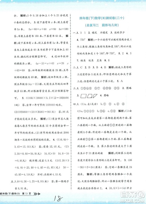 浙江工商大学出版社2021孟建平系列丛书小学单元测试数学四年级下B北师版答案